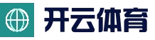 开云官网 - 亚洲体育娱乐平台