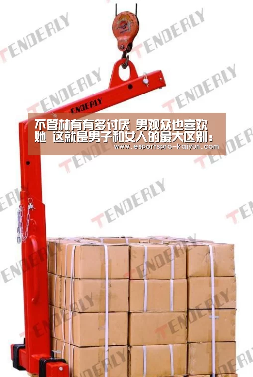 不管林有有多讨厌 男观众也喜欢她 这就是男子和女人的最大区别:开云篮球(图2) 开云足球