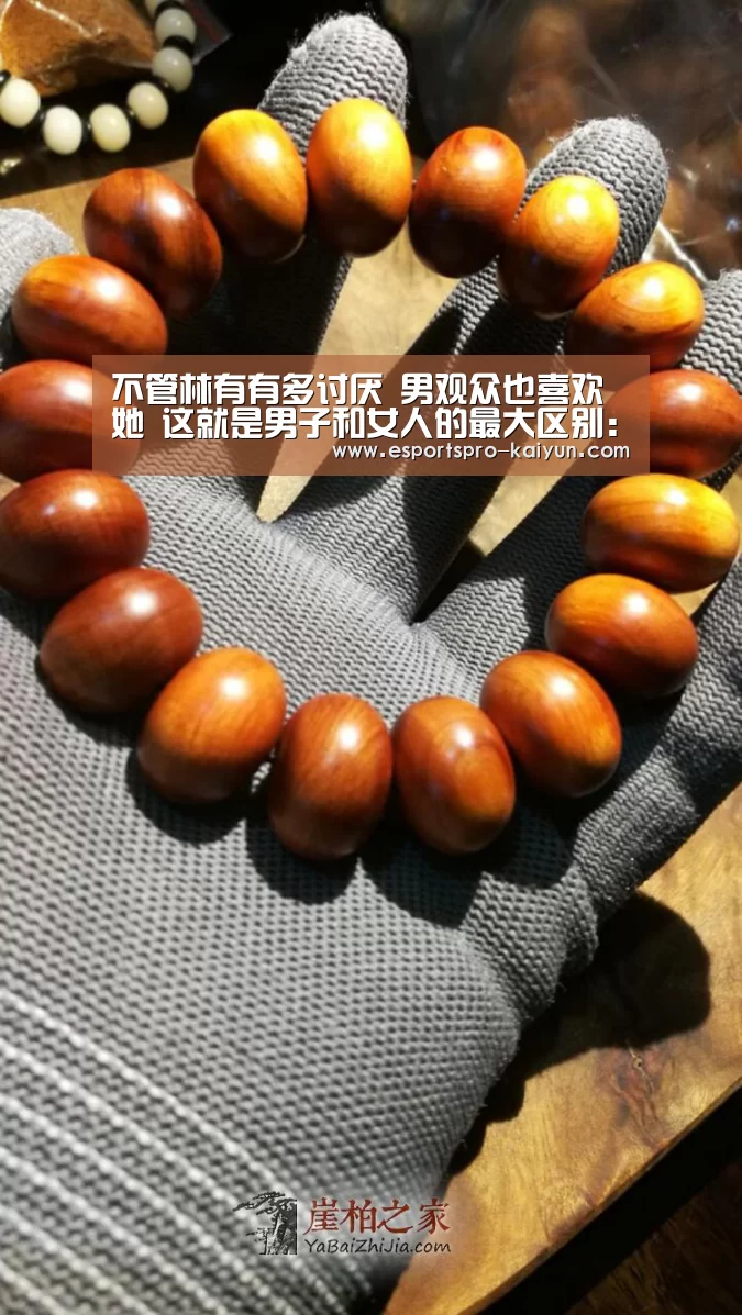 不管林有有多讨厌 男观众也喜欢她 这就是男子和女人的最大区别:开云篮球(图3) 开云体育