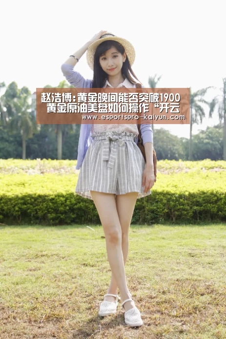赵浩博:黄金晚间能否突破1900 黄金原油美盘如何操作“开云体育”(图1) 开云篮球